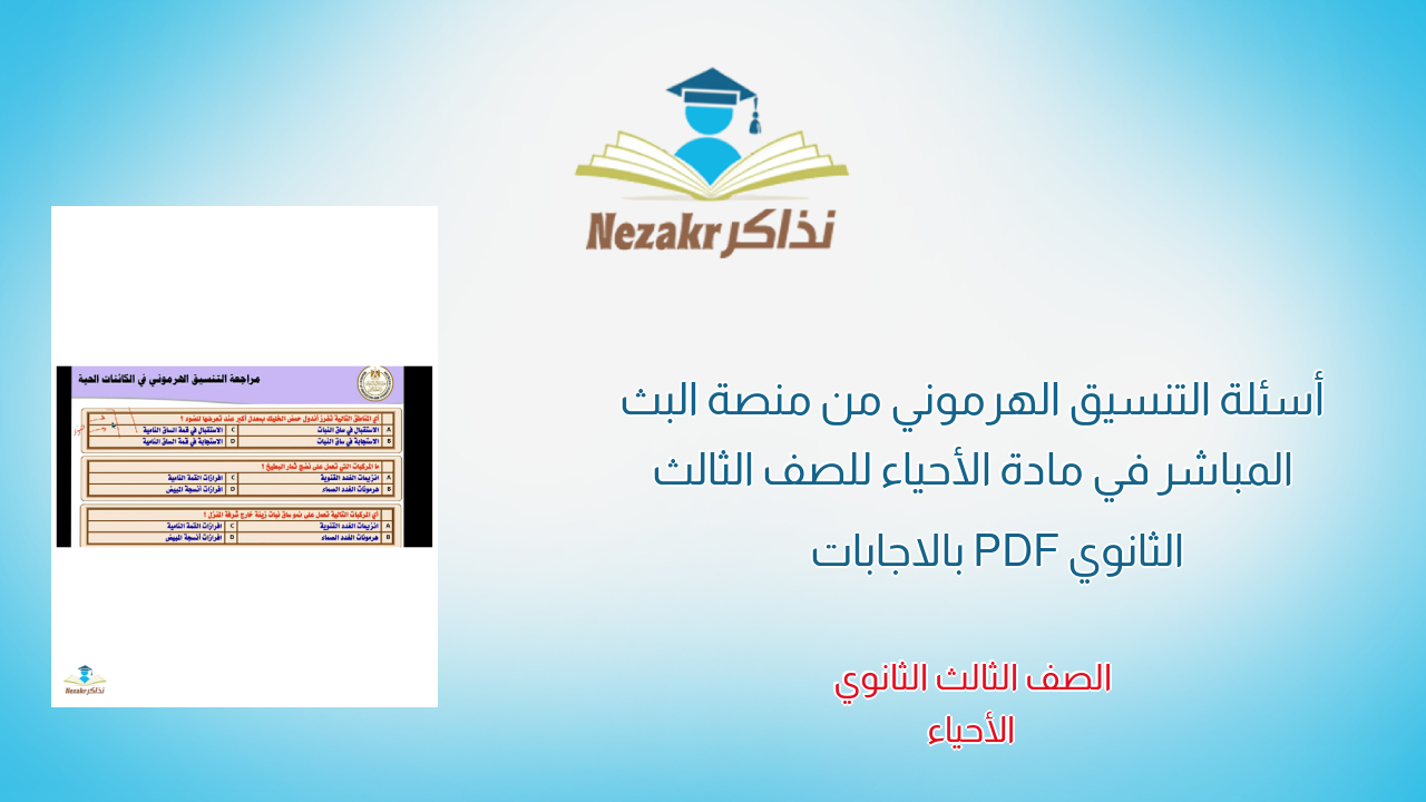 أسئلة التنسيق الهرموني من منصة البث المباشر في مادة الأحياء للصف الثالث الثانوي PDF بالاجابات