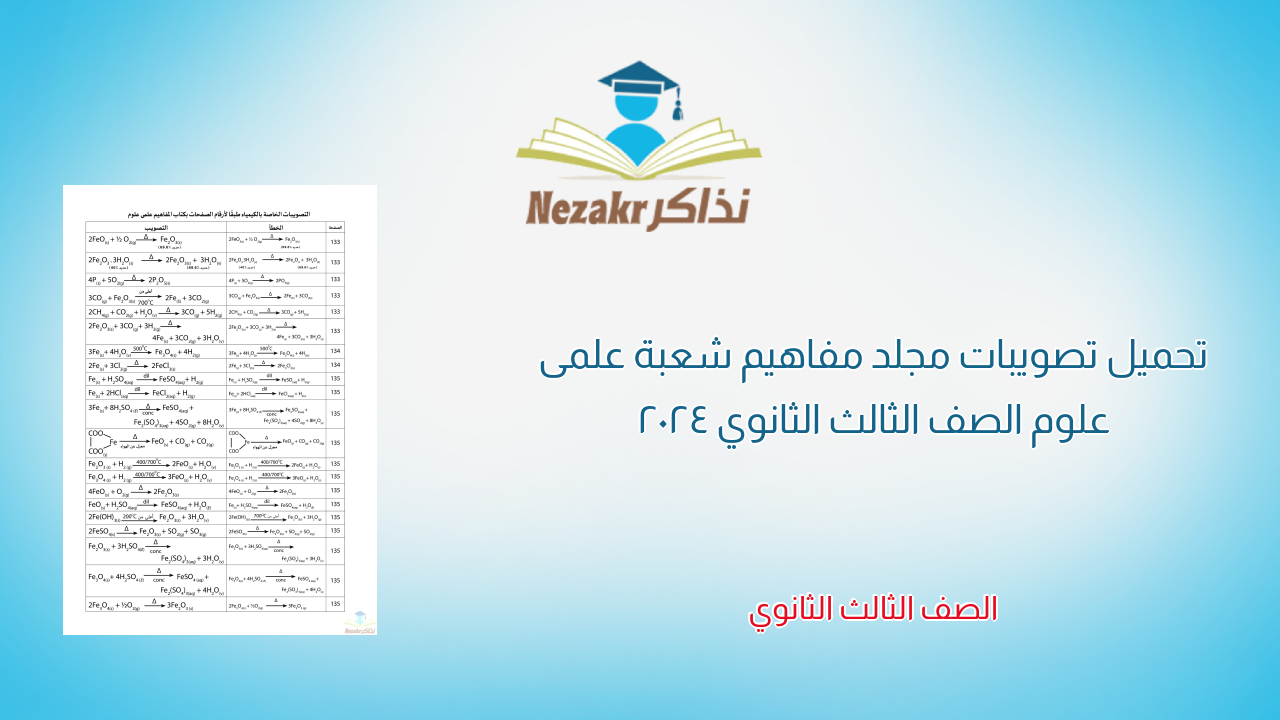 تحميل تصويبات مجلد مفاهيم شعبة علمى علوم الصف الثالث الثانوي 2024