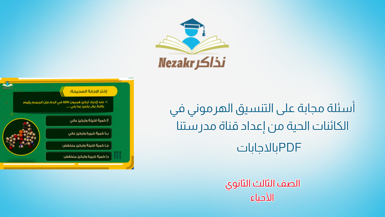 أسئلة مجابة على التنسيق الهرموني في الكائنات الحية من إعداد قناة مدرستنا PDF بالاجابات