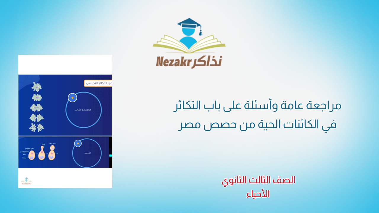 مراجعة عامة وأسئلة على باب التكاثر في الكائنات الحية من حصص مصر