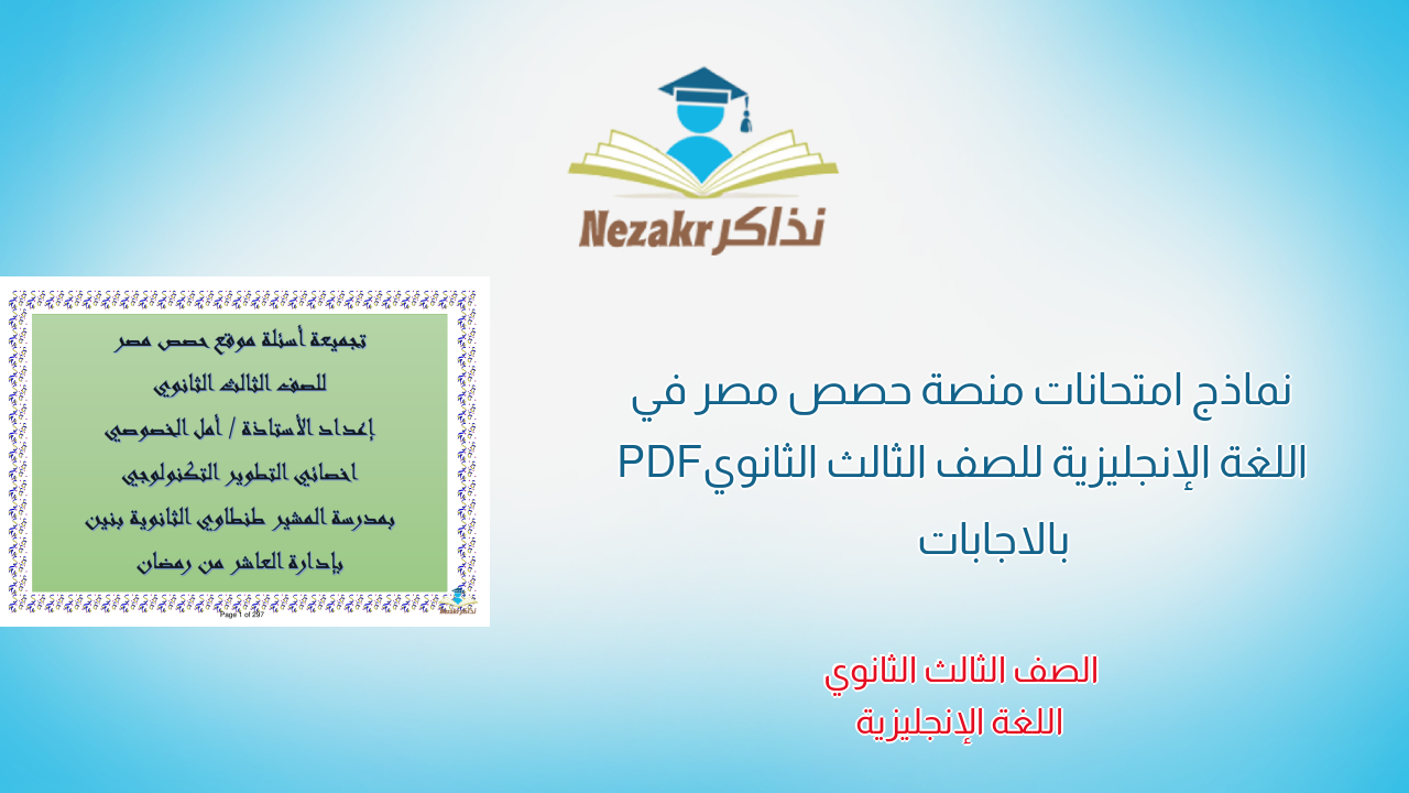 نماذج امتحانات منصة حصص مصر في اللغة الإنجليزية للصف الثالث الثانوي PDF بالاجابات