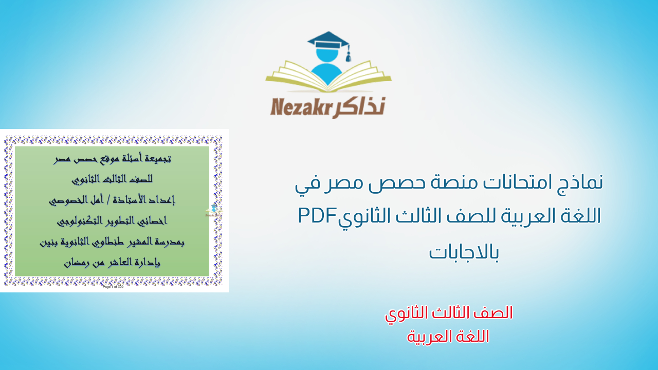 نماذج امتحانات منصة حصص مصر في اللغة العربية للصف الثالث الثانوي PDF بالاجابات