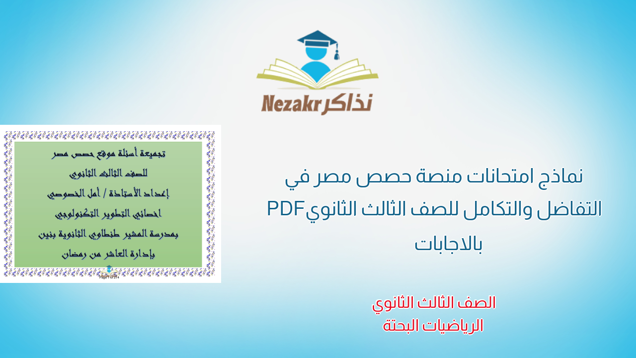 نماذج امتحانات منصة حصص مصر في التفاضل والتكامل للصف الثالث الثانوي PDF بالاجابات