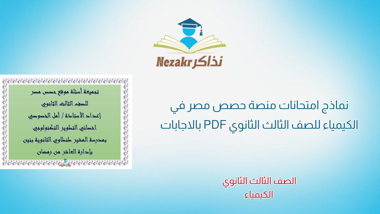 نماذج امتحانات منصة حصص مصر في الكيمياء للصف الثالث الثانوي PDF بالاجابات