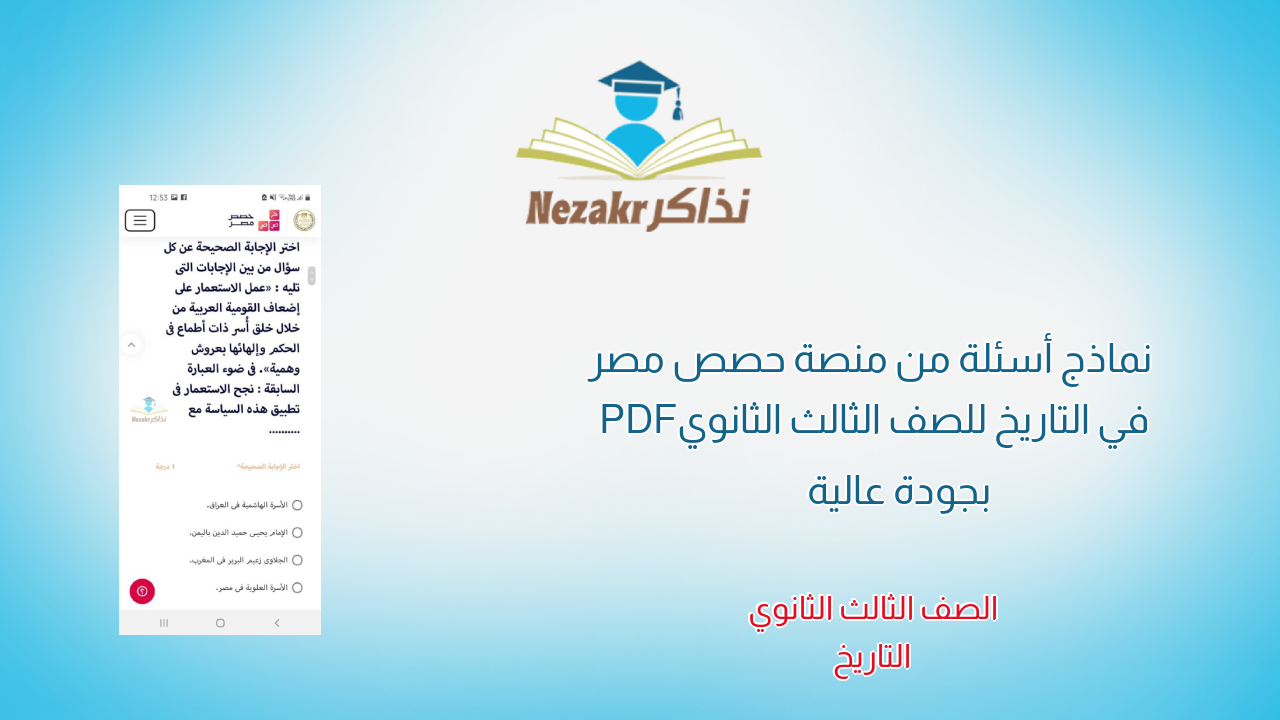 نماذج أسئلة من منصة حصص مصر في التاريخ للصف الثالث الثانوي PDF بجودة عالية