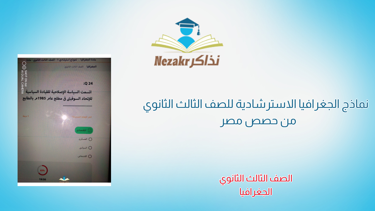 نماذج الجغرافيا الاسترشادية للصف الثالث الثانوي من حصص مصر