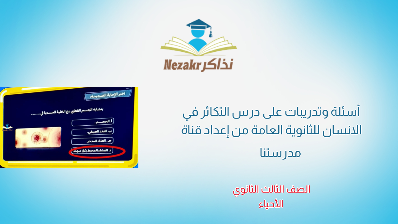 أسئلة وتدريبات على درس التكاثر في الانسان للثانوية العامة من إعداد قناة مدرستنا