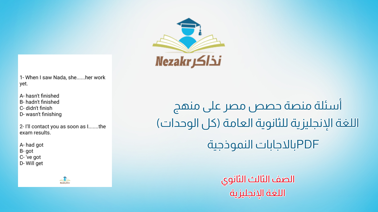 أسئلة منصة حصص مصر على منهج اللغة الإنجليزية للثانوية العامة (كل الوحدات) PDF بالاجابات النموذجية