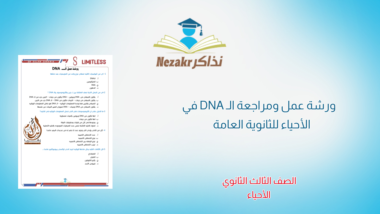 ورشة عمل ومراجعة الـ DNA في الأحياء للثانوية العامة