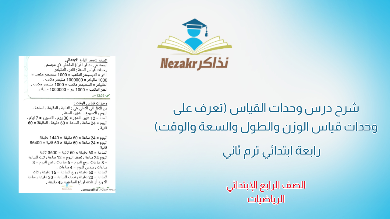 شرح درس وحدات القياس (تعرف على وحدات قياس الوزن والطول والسعة والوقت) رابعة ابتدائي ترم ثاني