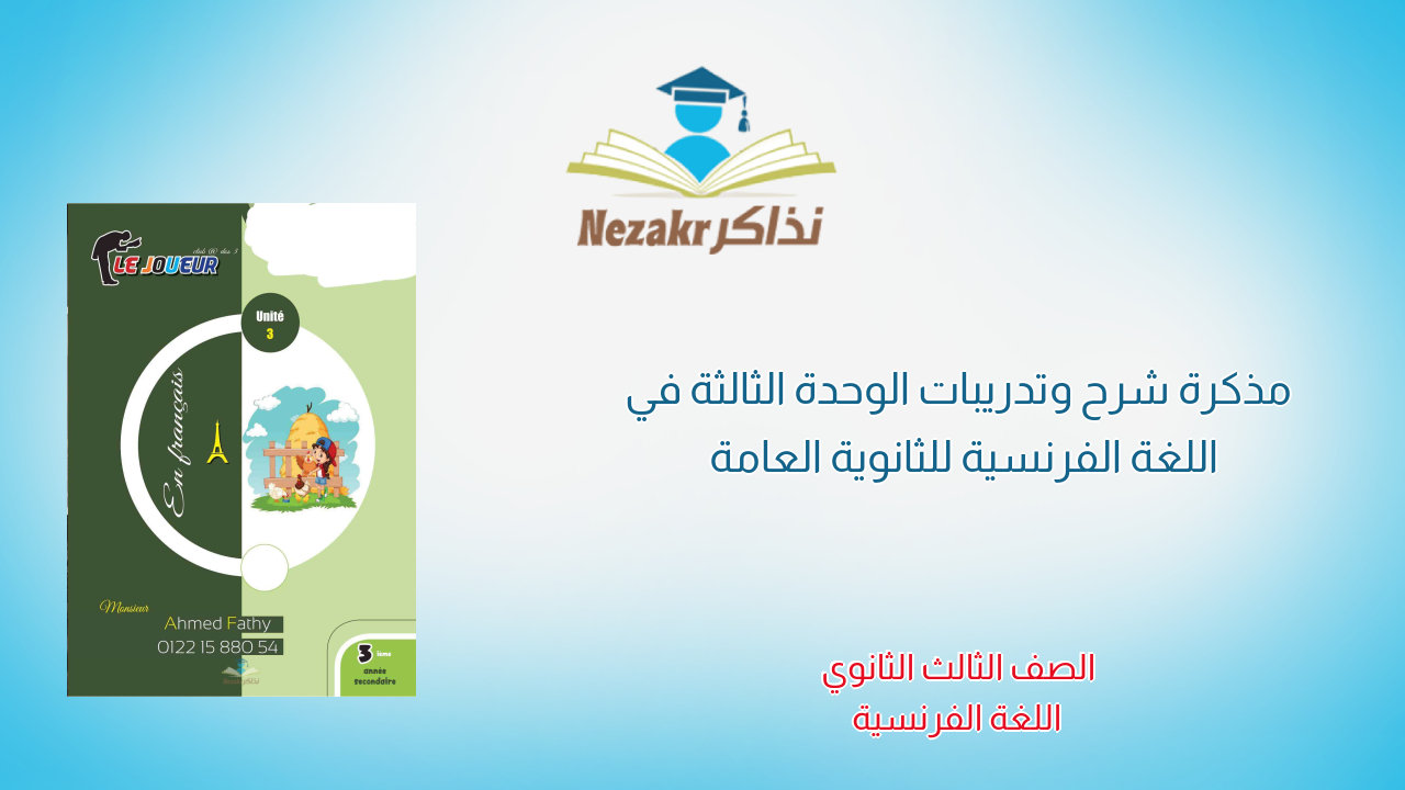 مذكرة شرح وتدريبات الوحدة الثالثة في اللغة الفرنسية للثانوية العامة