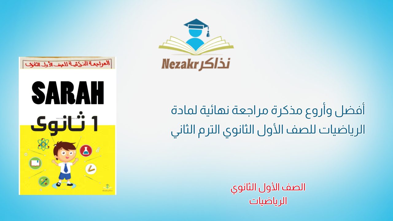أفضل وأروع مذكرة مراجعة نهائية لمادة الرياضيات للصف الأول الثانوي الترم الثاني