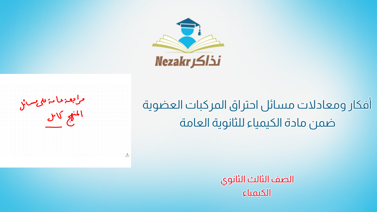 أفكار ومعادلات مسائل احتراق المركبات العضوية ضمن مادة الكيمياء للثانوية العامة