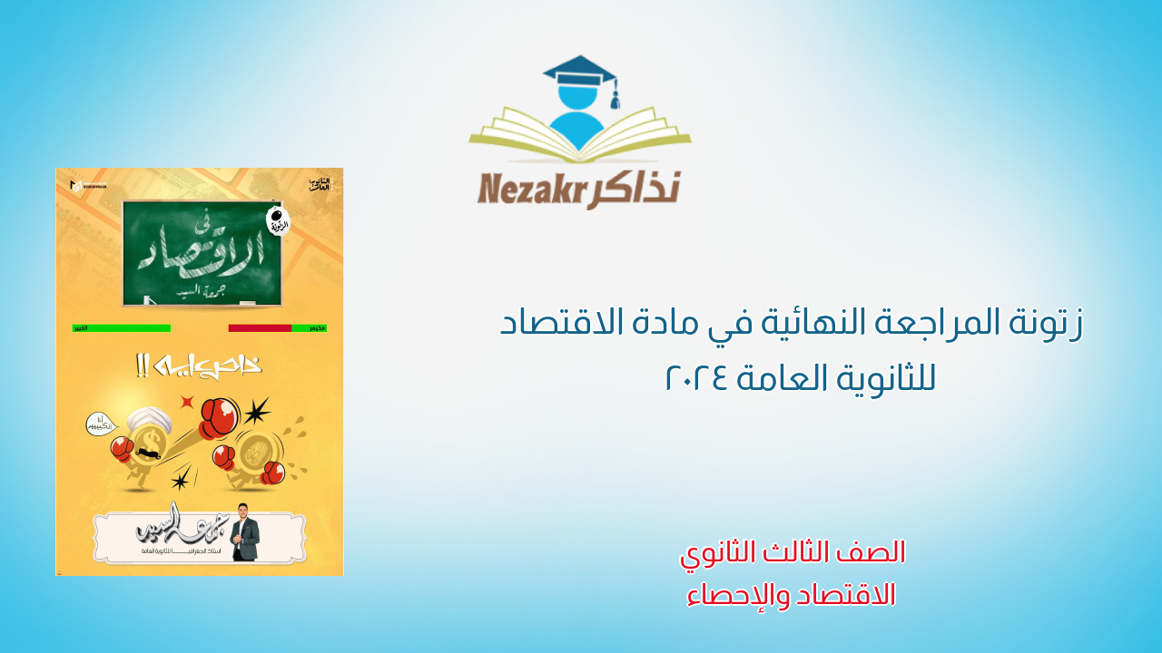زتونة المراجعة النهائية في مادة الاقتصاد للثانوية العامة 2024