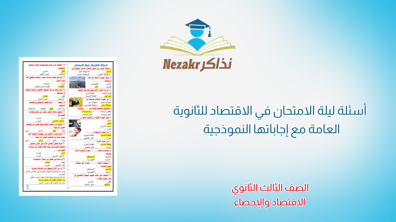 أسئلة ليلة الامتحان في الاقتصاد للثانوية العامة مع إجاباتها النموذجية