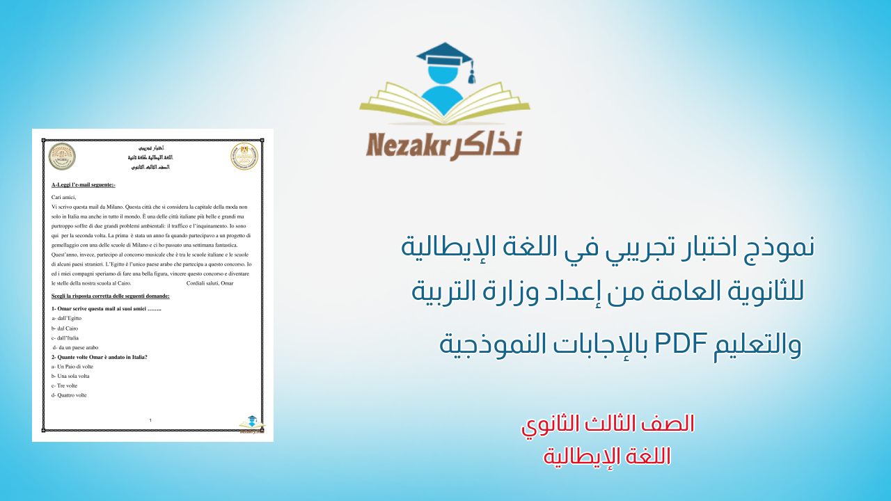 نموذج اختبار تجريبي في اللغة الإيطالية للثانوية العامة من إعداد وزارة التربية والتعليم PDF بالإجابات النموذجية