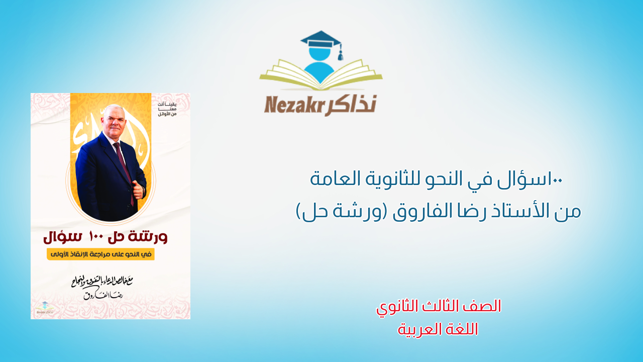 100 سؤال في النحو للثانوية العامة من الأستاذ رضا الفاروق (ورشة حل)