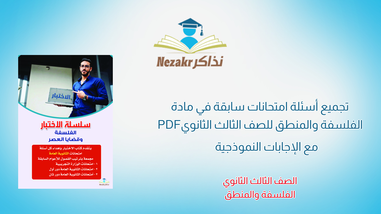 تجميع أسئلة امتحانات سابقة في مادة الفلسفة والمنطق للصف الثالث الثانوي PDF مع الإجابات النموذجية