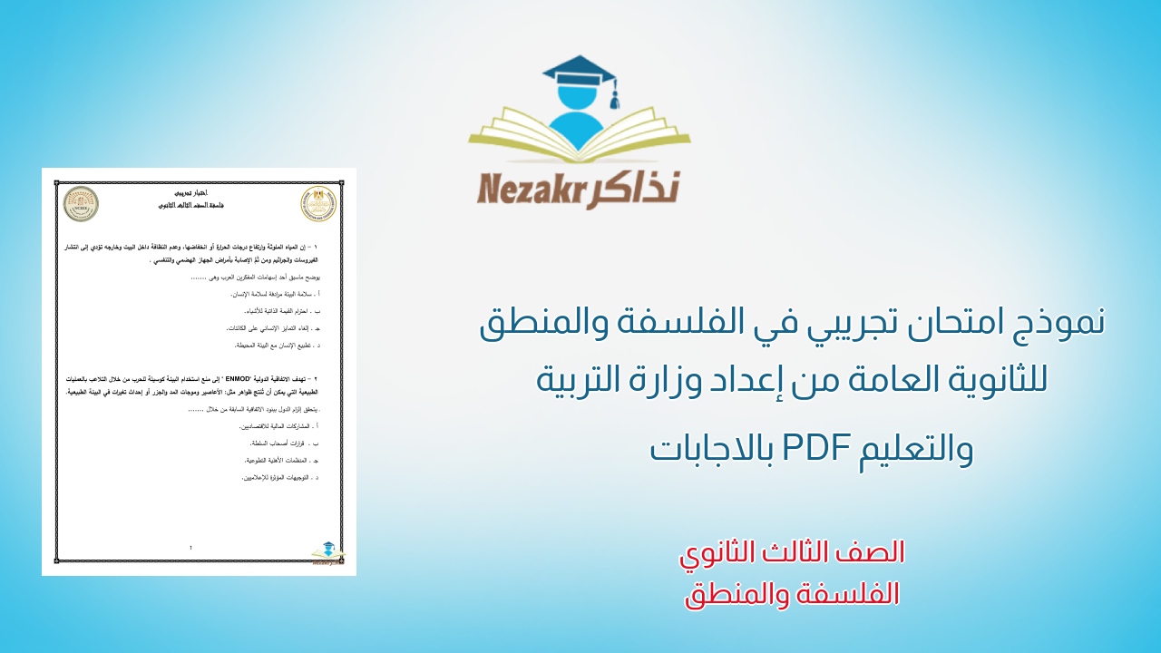 نموذج امتحان تجريبي في الفلسفة والمنطق للثانوية العامة من إعداد وزارة التربية والتعليم PDF بالاجابات