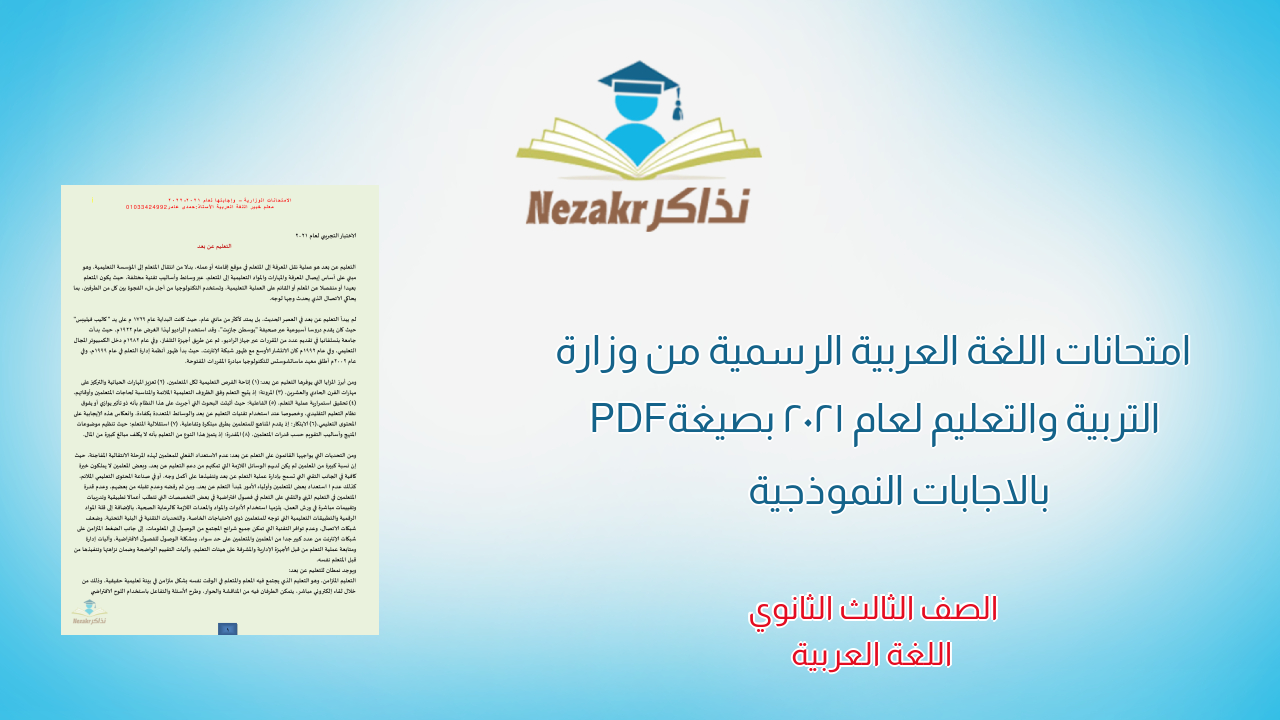 امتحانات اللغة العربية الرسمية من وزارة التربية والتعليم لعام 2021 بصيغة PDF بالاجابات النموذجية