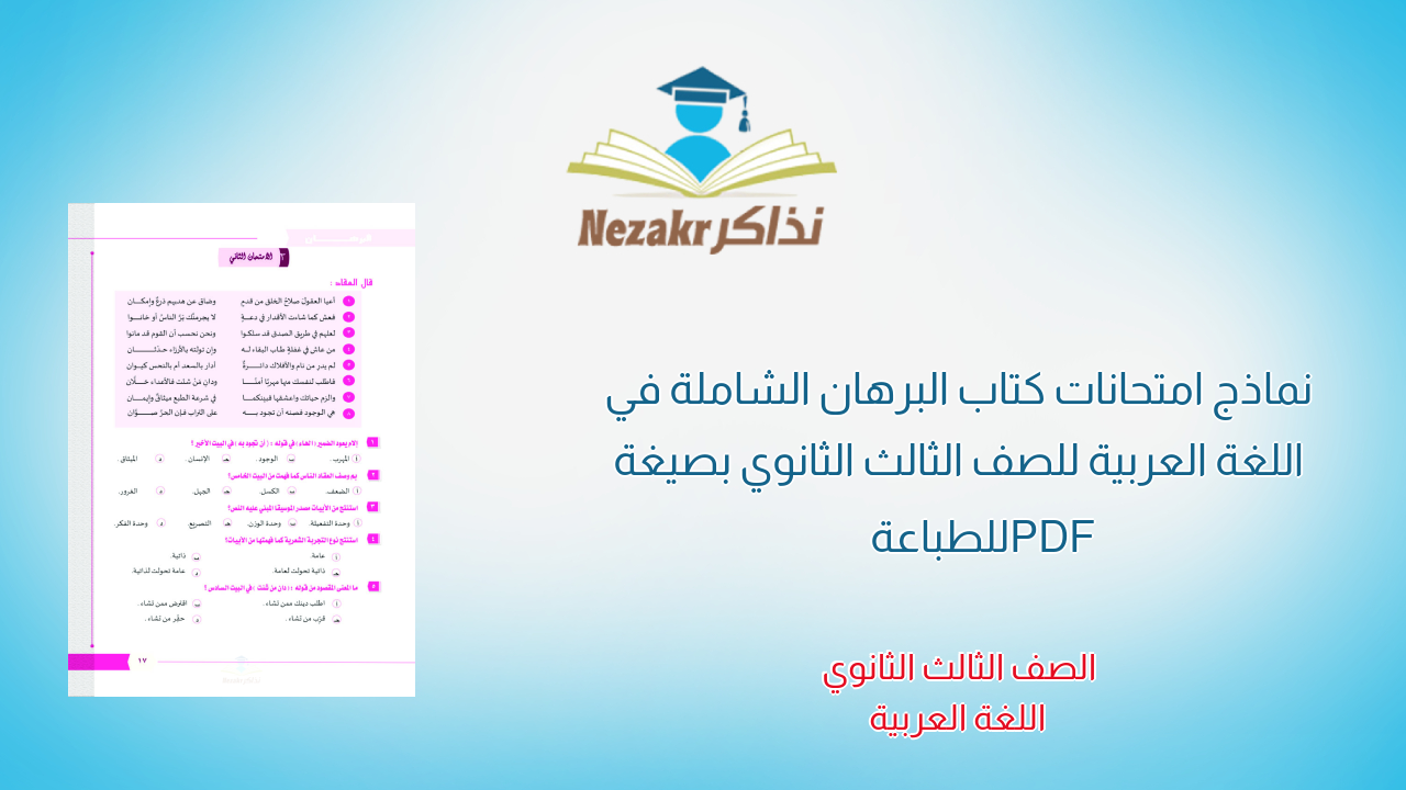 نماذج امتحانات كتاب البرهان الشاملة في اللغة العربية للصف الثالث الثانوي بصيغة PDF للطباعة