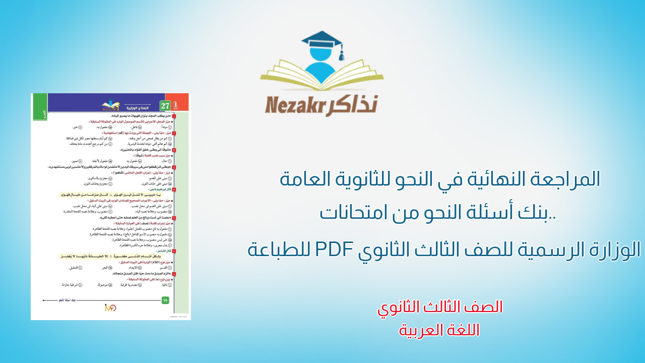 المراجعة النهائية في النحو للثانوية العامة .. بنك أسئلة النحو من امتحانات الوزارة الرسمية للصف الثالث الثانوي PDF للطباعة