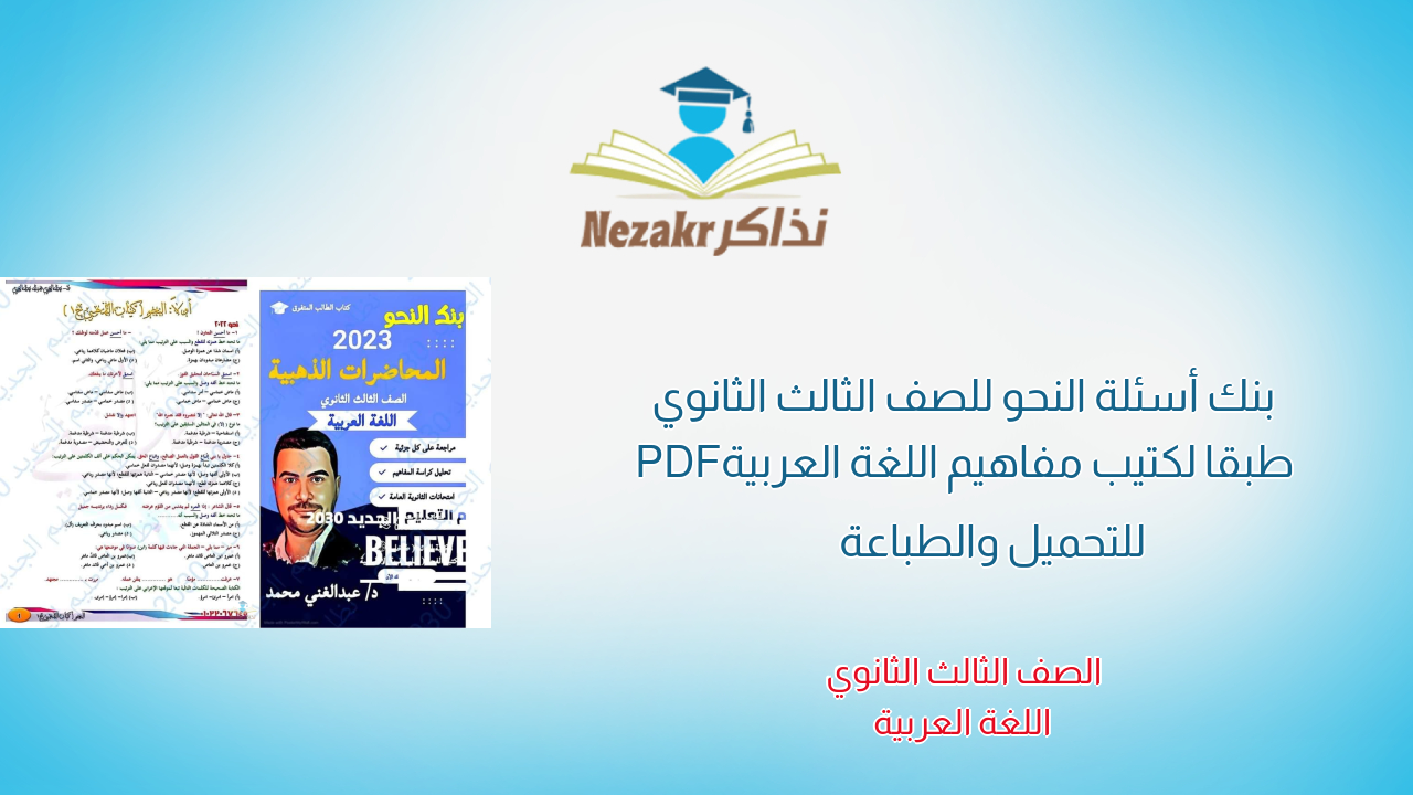 بنك أسئلة النحو للصف الثالث الثانوي طبقا لكتيب مفاهيم اللغة العربية PDF للتحميل والطباعة