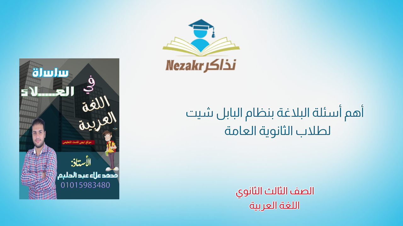 أهم أسئلة البلاغة بنظام البابل شيت لطلاب الثانوية العامة 