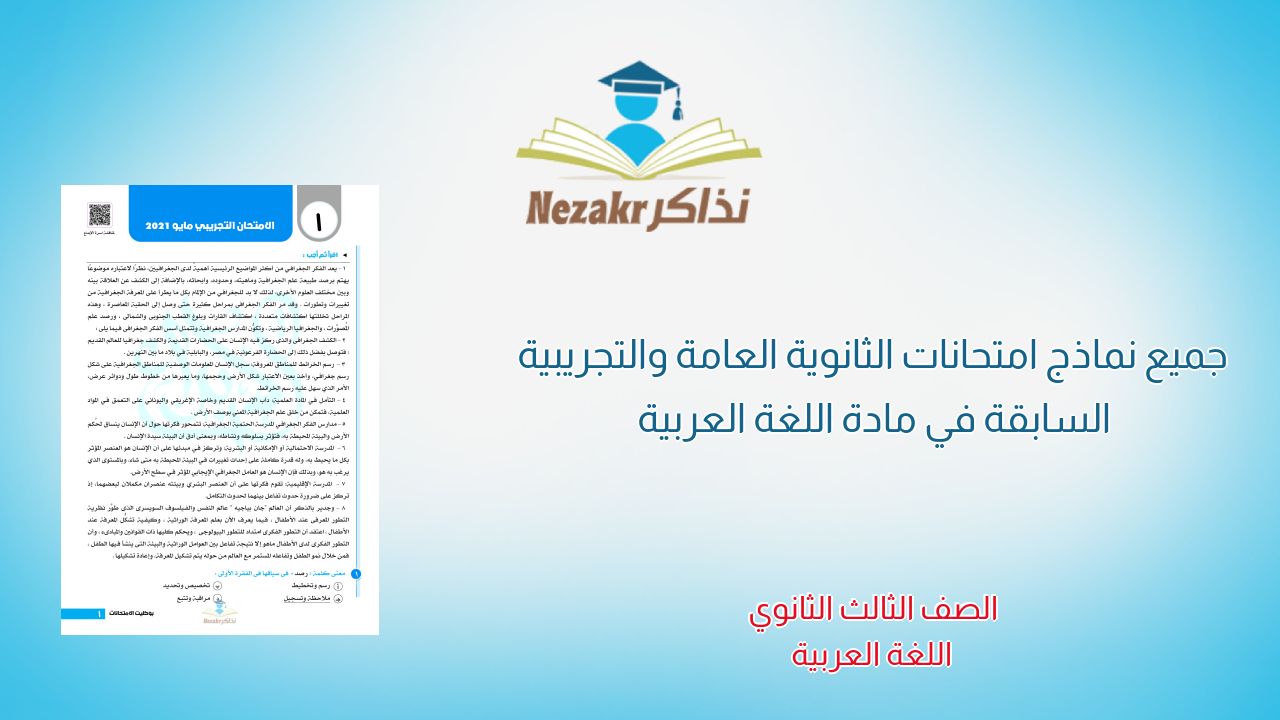 جميع نماذج امتحانات اللغة العربية الرسمية والتجريبية للصف الثالث الثانوي (2021-2025) بصيغة PDF 