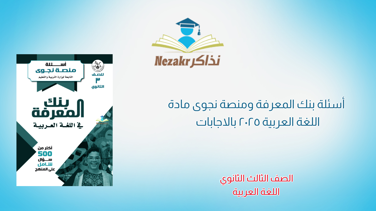 أسئلة بنك المعرفة ومنصة نجوى مادة اللغة العربية 2025 بالاجابات 