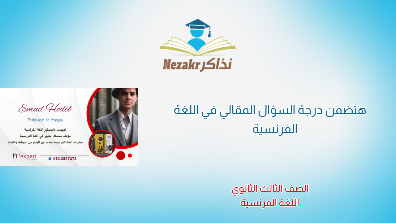 هتضمن درجة السؤال المقالي في اللغة الفرنسية 