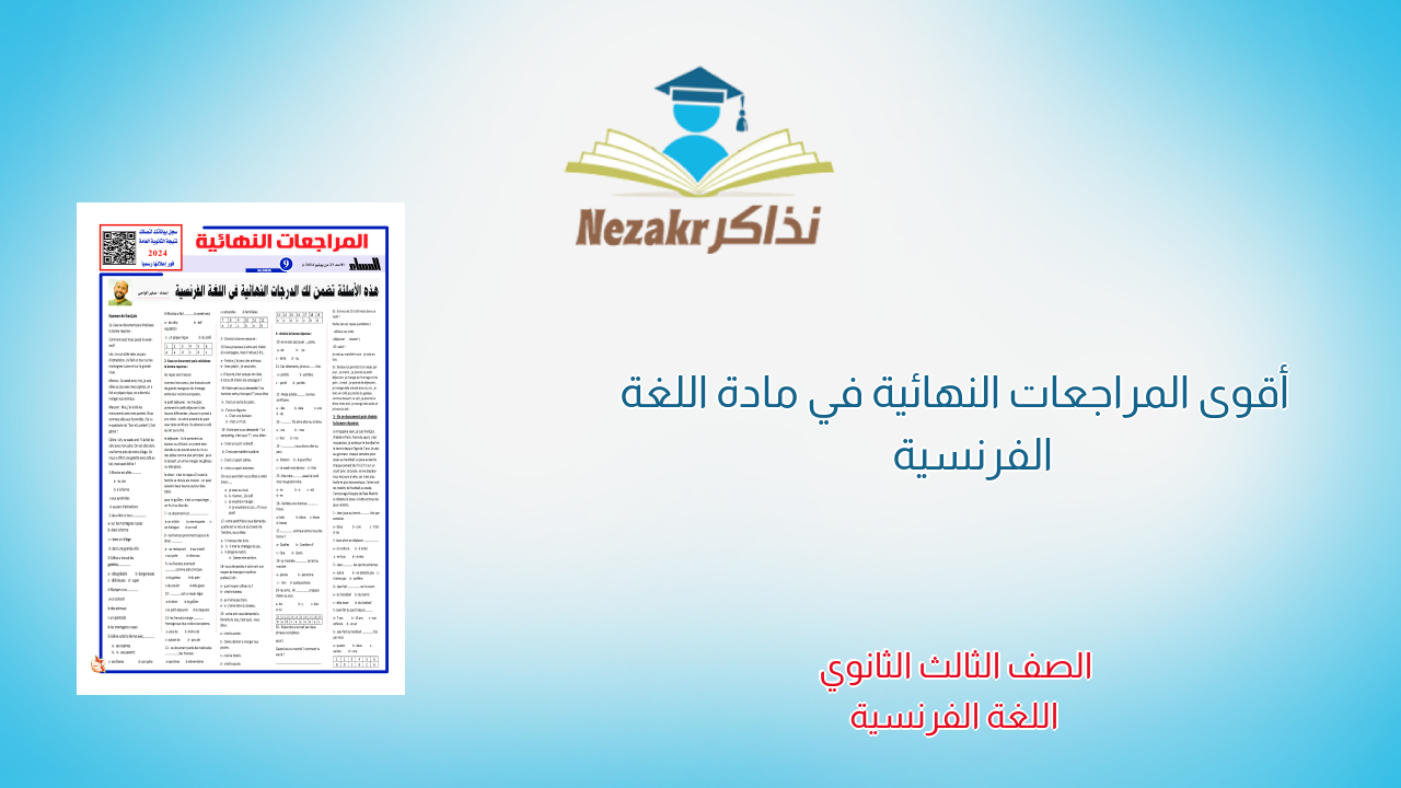 أقوى المراجعات النهائية في مادة اللغة الفرنسية