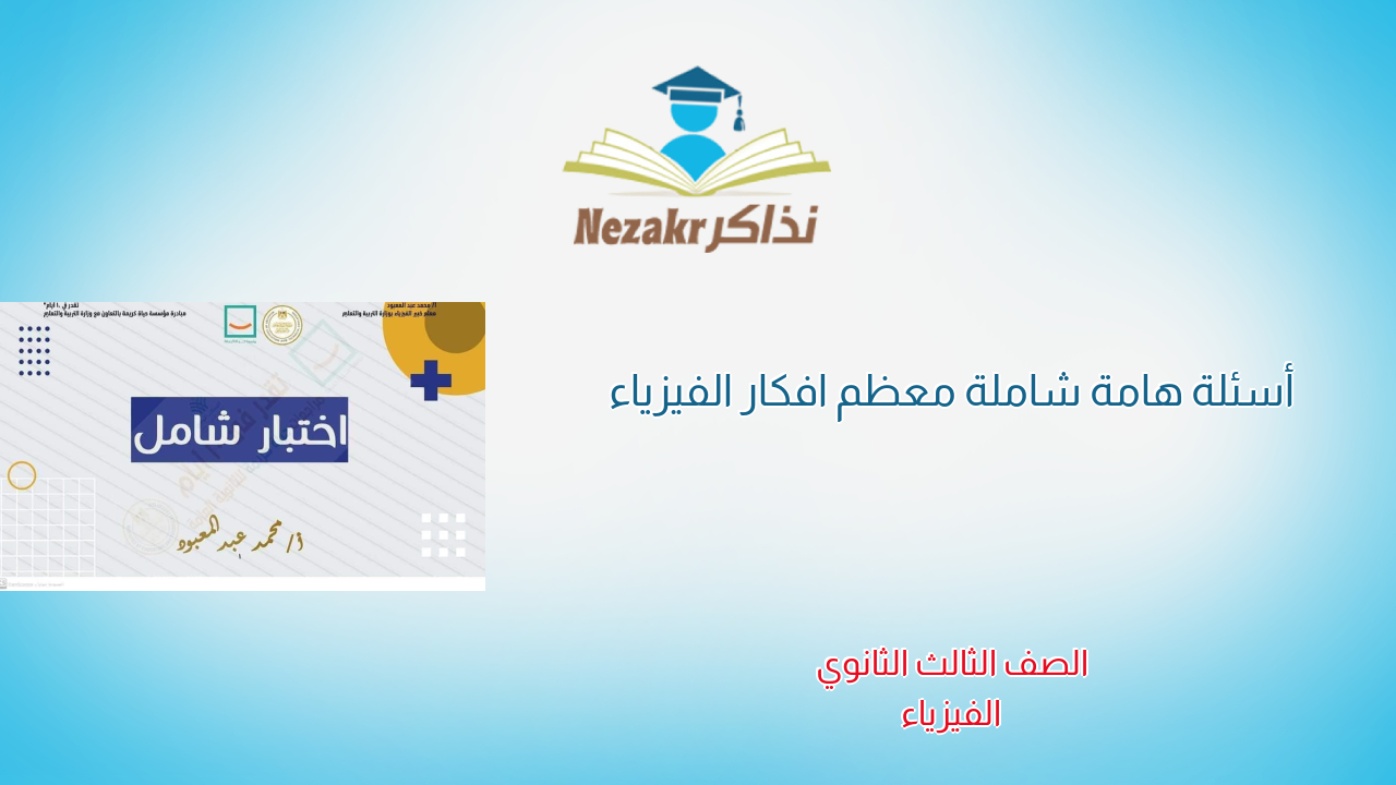 أسئلة هامة شاملة معظم افكار الفيزياء 