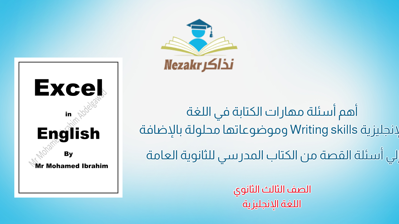 أهم أسئلة مهارات الكتابة في اللغة الإنجليزية Writing skills وموضوعاتها محلولة بالإضافة إلي أسئلة القصة من الكتاب المدرسي للثانوية العامة