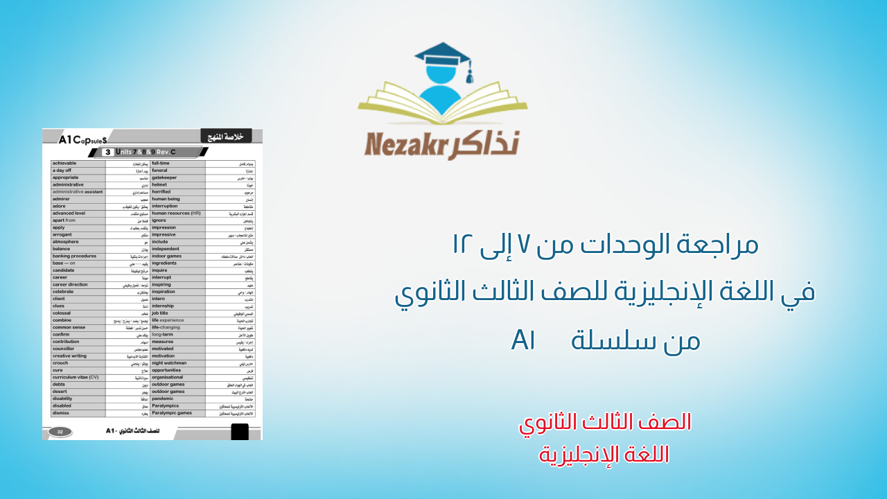 مراجعة الوحدات من 7 إلى 12 في اللغة الإنجليزية للصف الثالث الثانوي من سلسلة A1