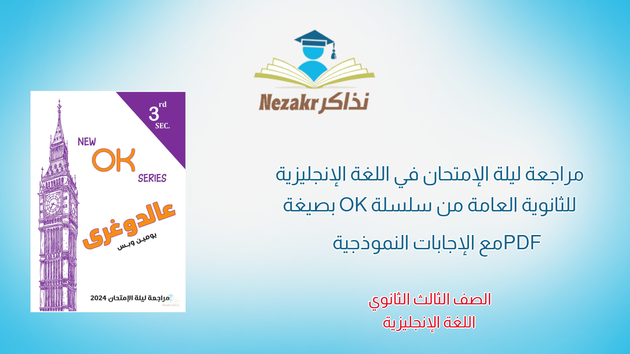 مراجعة ليلة الإمتحان في اللغة الإنجليزية للثانوية العامة من سلسلة OK بصيغة PDF مع الإجابات النموذجية