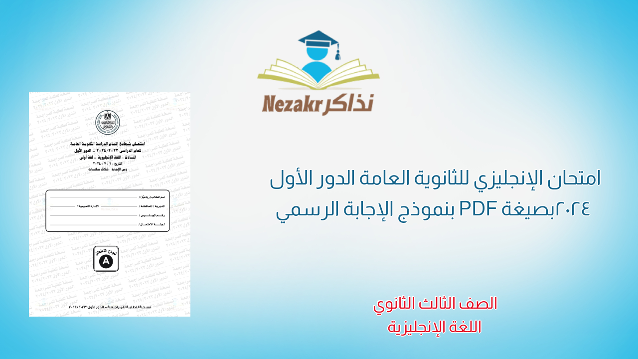 امتحان الإنجليزي للثانوية العامة الدور الأول 2024 بصيغة PDF بنموذج الإجابة الرسمي