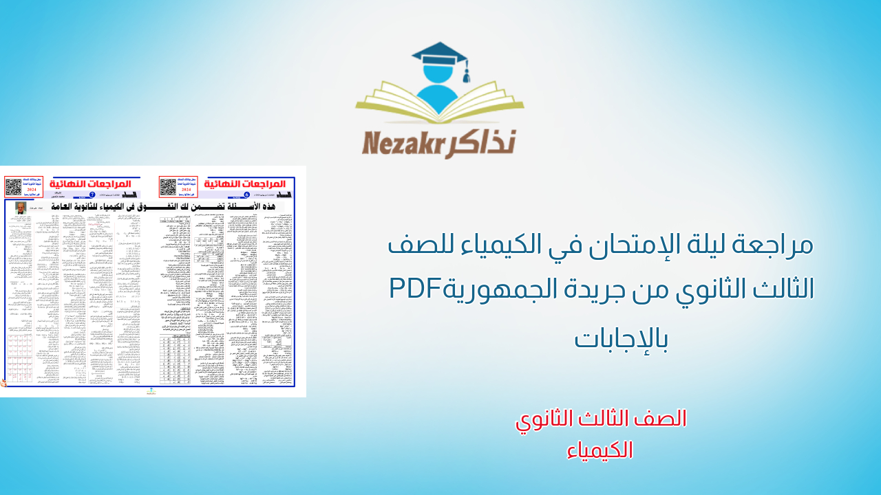 مراجعة ليلة الإمتحان في الكيمياء للصف الثالث الثانوي من جريدة الجمهورية PDF بالإجابات