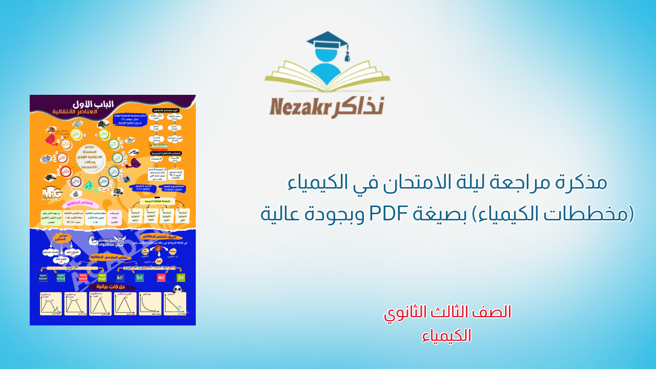 مذكرة مراجعة ليلة الامتحان في الكيمياء (مخططات الكيمياء) بصيغة PDF وبجودة عالية