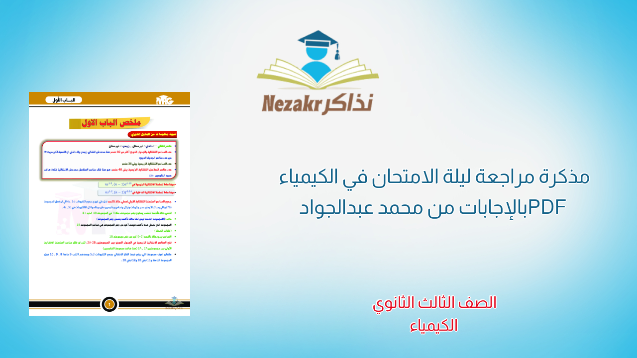 مذكرة مراجعة ليلة الامتحان في الكيمياء PDF بالإجابات من محمد عبدالجواد