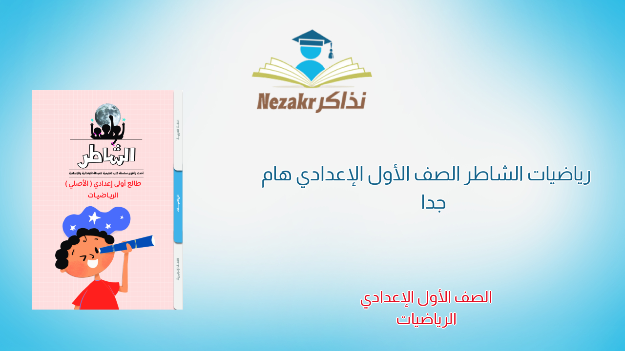 رياضيات الشاطر الصف الأول الإعدادي هام جدا 