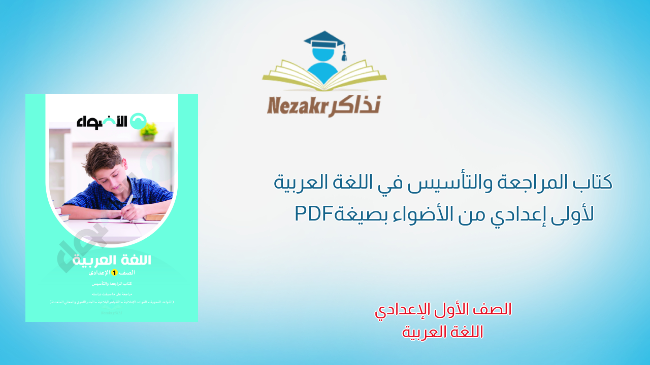 كتاب المراجعة والتأسيس في اللغة العربية لأولى إعدادي من الأضواء بصيغة PDF
