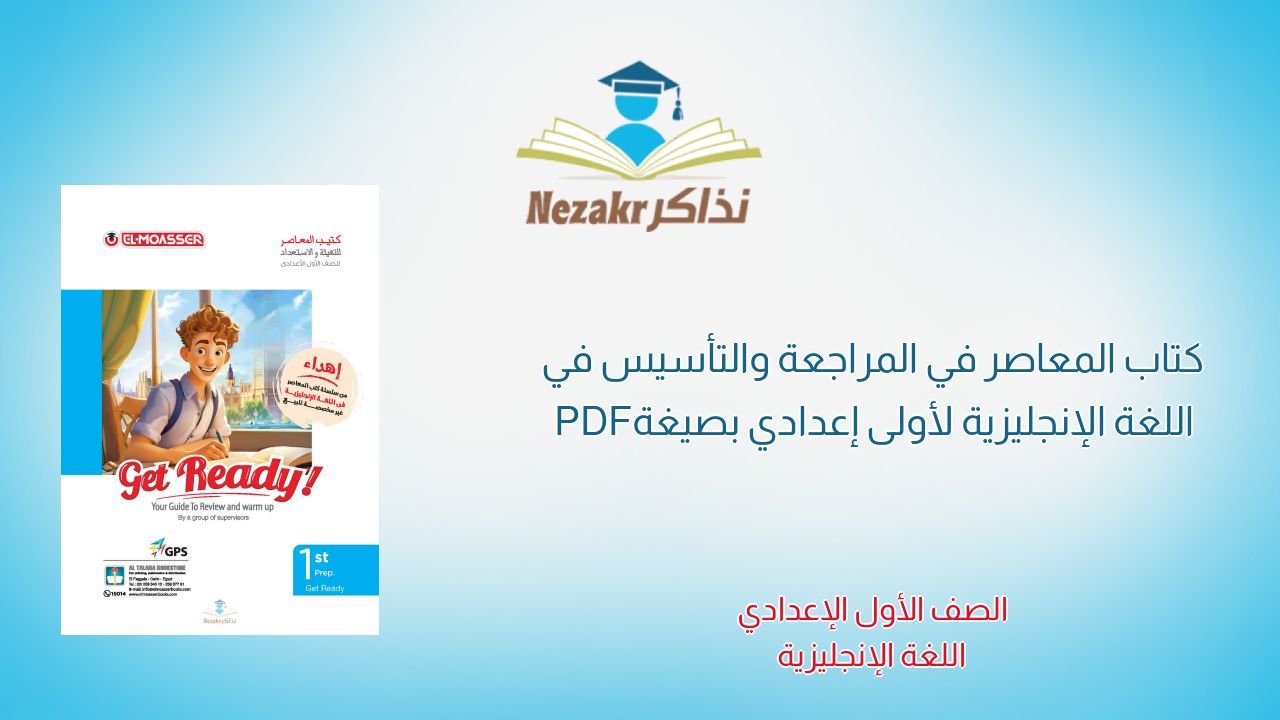 كتاب المعاصر في المراجعة والتأسيس في اللغة الإنجليزية لأولى إعدادي بصيغة PDF