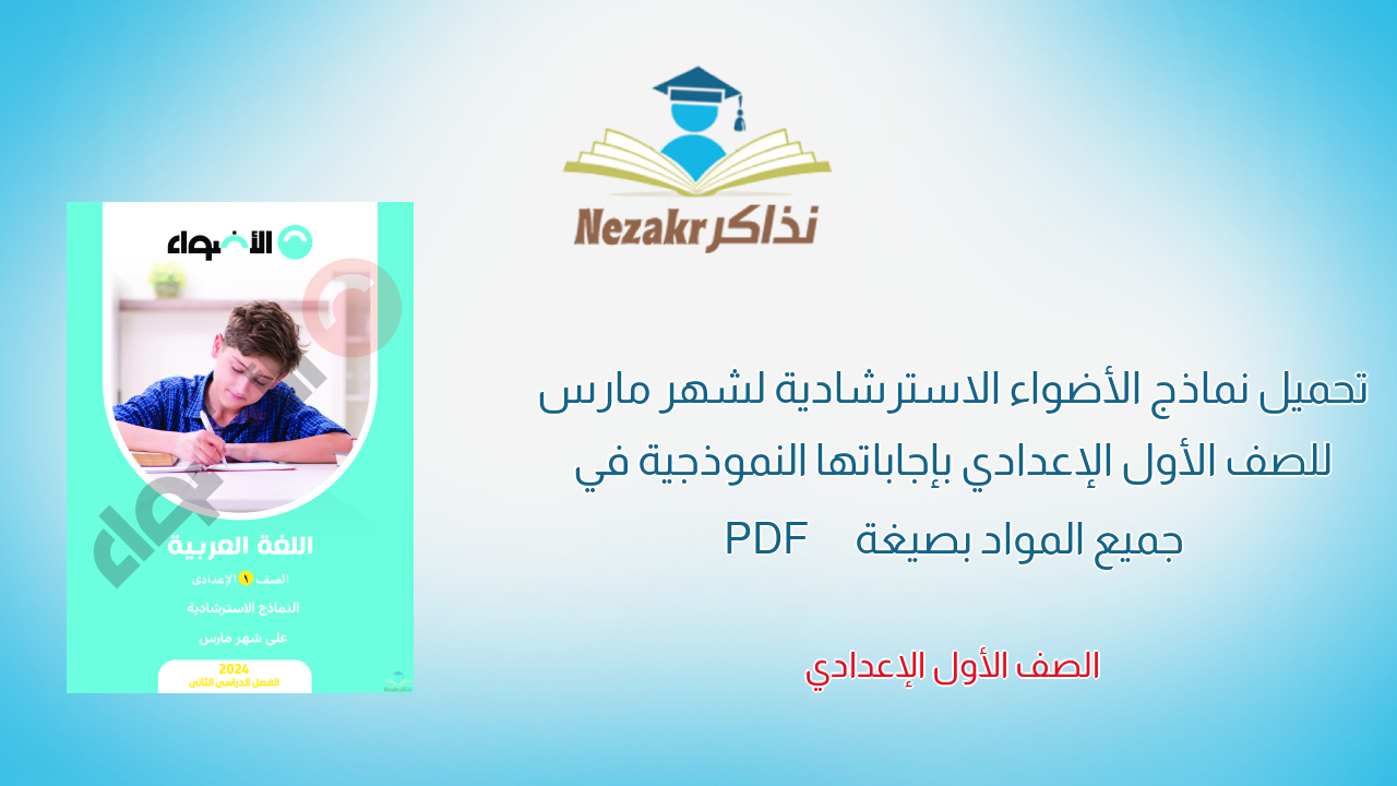 تحميل نماذج الأضواء الاسترشادية لشهر مارس للصف الأول الإعدادي بإجاباتها النموذجية في جميع المواد بصيغة PDF