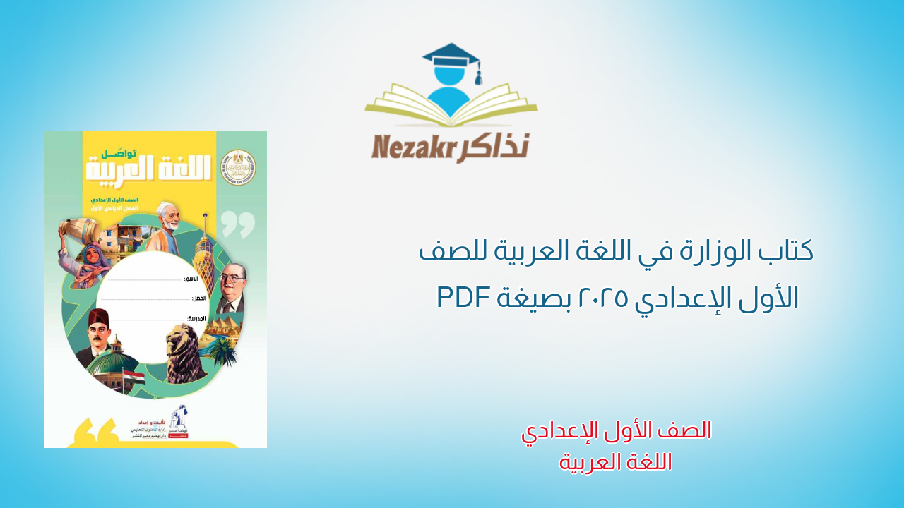 كتاب الوزارة في اللغة العربية للصف الأول الإعدادي 2025 بصيغة PDF