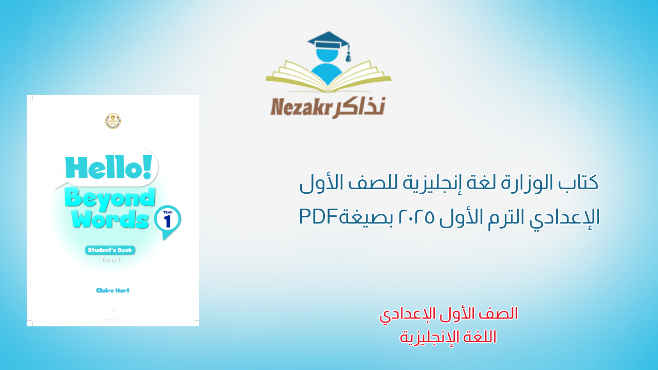 كتاب الوزارة لغة إنجليزية للصف الأول الإعدادي الترم الأول 2025 بصيغة PDF