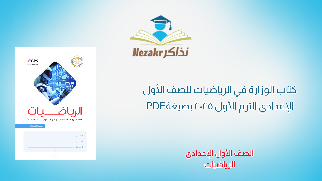 كتاب الوزارة في الرياضيات للصف الأول الإعدادي الترم الأول 2025 بصيغة PDF