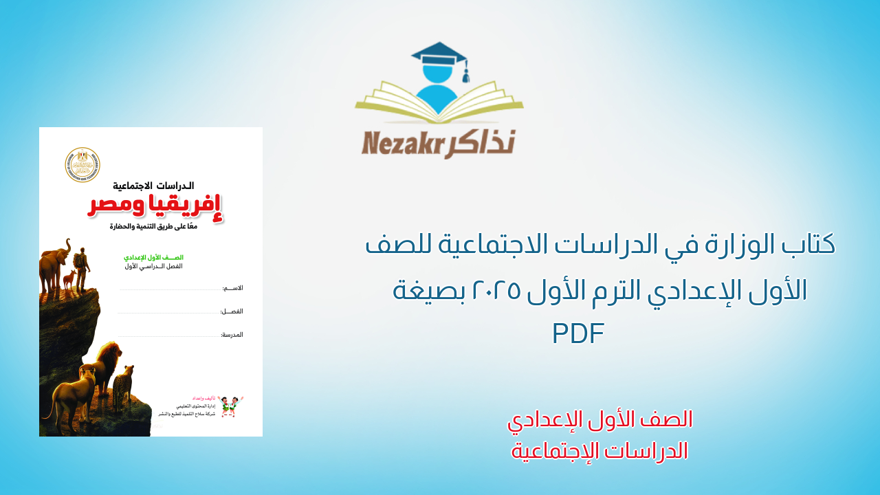 كتاب الوزارة في الدراسات الاجتماعية للصف الأول الإعدادي الترم الأول 2025 بصيغة PDF