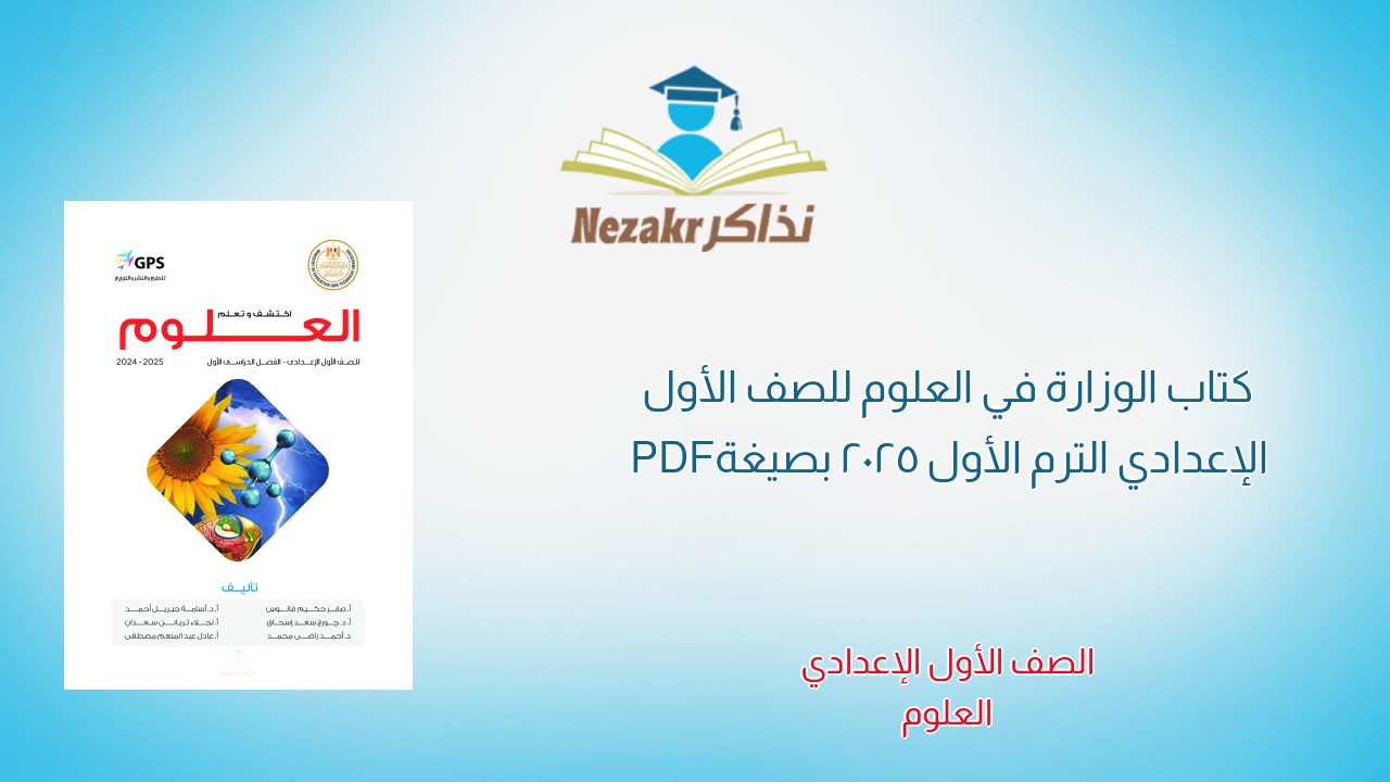 كتاب الوزارة في العلوم للصف الأول الإعدادي الترم الأول 2025 بصيغة PDF