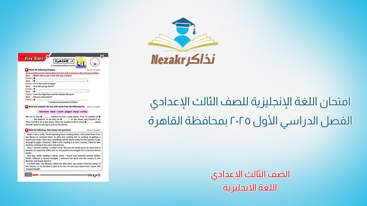 امتحان اللغة الإنجليزية للصف الثالث الإعدادي الفصل الدراسي الأول 2025 بمحافظة القاهرة